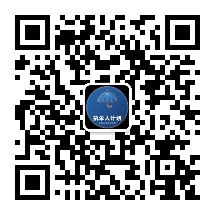 执伞人计划公众号